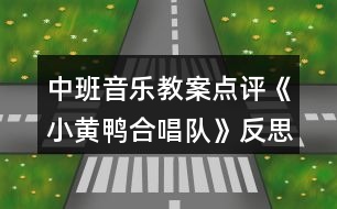 中班音樂教案點(diǎn)評《小黃鴨合唱隊(duì)》反思