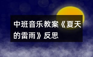 中班音樂教案《夏天的雷雨》反思