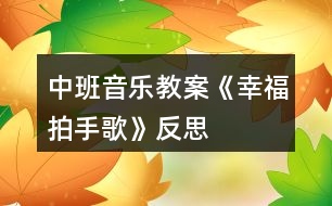 中班音樂教案《幸福拍手歌》反思