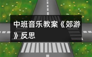 中班音樂教案《郊游》反思