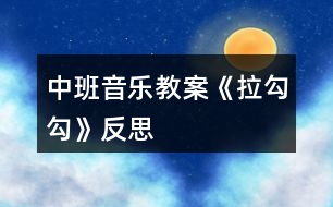 中班音樂教案《拉勾勾》反思