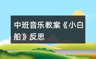 中班音樂(lè)教案《小白船》反思