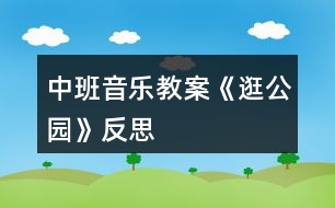 中班音樂(lè)教案《逛公園》反思