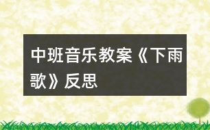 中班音樂教案《下雨歌》反思