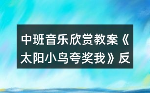 中班音樂(lè)欣賞教案《太陽(yáng)小鳥(niǎo)夸獎(jiǎng)我》反思