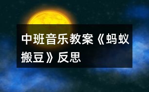 中班音樂教案《螞蟻搬豆》反思