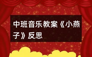 中班音樂教案《小燕子》反思