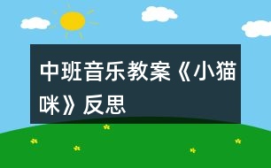 中班音樂(lè)教案《小貓咪》反思