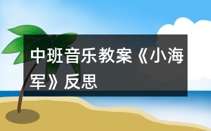 中班音樂教案《小海軍》反思