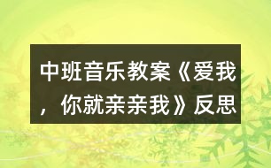 中班音樂教案《愛我，你就親親我》反思