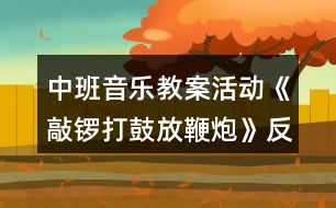 中班音樂教案活動《敲鑼打鼓放鞭炮》反思