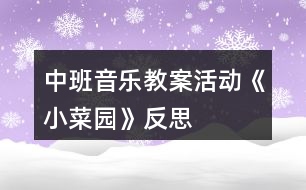 中班音樂教案活動《小菜園》反思