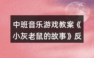 中班音樂(lè)游戲教案《小灰老鼠的故事》反思