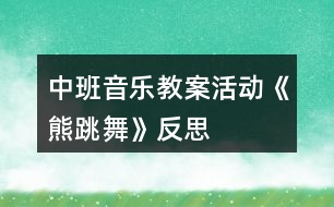 中班音樂教案活動《熊跳舞》反思