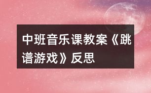 中班音樂課教案《跳譜游戲》反思