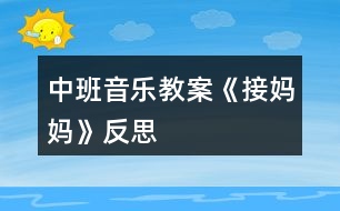 中班音樂教案《接?jì)寢尅贩此?></p>										
													<h3>1、中班音樂教案《接?jì)寢尅贩此?/h3><p>　　活動目標(biāo)：</p><p>　　1、鞏固本首歌曲的第一段，會按2/4拍唱歌曲的第二段。</p><p>　　2、幼兒理解歌詞大意，并能邊唱邊自己創(chuàng)編一些簡單的動作。</p><p>　　3、幼兒學(xué)會愛媽媽。</p><p>　　活動準(zhǔn)備：</p><p>　　根據(jù)歌詞大意繪制的一張掛圖、接?jì)寢尭枨⑿」奉^飾、鋼琴</p><p>　　活動過程：</p><p>　　一、 開始部分：</p><p>　　1、律動《我快樂》，幼兒跟著音樂拍手和拍肩。</p><p>　　2、老師彈琴，幼兒唱音階(唱的同時依次輕拍頭、肩、腰、胯、大腿、膝蓋、小腿、腳)</p><p>　　二、基本部分：</p><p>　　1、導(dǎo)入：上次×老師講到寶寶去接?jì)寢屃?，可后來怎么樣了呢，今天我們接著講(老師講根據(jù)第二段歌詞改編的故事)</p><p>　　2、師：聽完了故事，小朋友們你們覺得寶寶是不是很愛媽媽呀?</p><p>　　幼：是</p><p>　　師：為什么呀?</p><p>　　幼：寶寶給媽媽送傘</p><p>　　師：對了，媽媽也很愛丫丫，老師也很喜歡像丫丫這樣的小朋友，所以老師想和小朋友一起來編一首兒歌。</p><p>　　3、師：小朋友想一想，上次我們唱第一段的時候我們唱到雨點(diǎn)雨點(diǎn)下的時候是什么聲音呀?</p><p>　　幼：沙沙沙</p><p>　　師：對了，連起來怎么說的呀?</p><p>　　幼：雨點(diǎn)雨點(diǎn)沙沙沙</p><p>　　師：小朋友真棒，再想想下雨天，天上怎么樣呀?(老師出示掛圖，指著天空中的烏云，引導(dǎo)幼兒說“黑”)</p><p>　　幼：有黑云/下雨/好黑呀</p><p>　　師：我們用一個字怎么說呢?好聽一點(diǎn)的</p><p>　　幼：黑</p><p>　　師：好，小朋友真聰明，又想呀，下雨了，地上都是什么?</p><p>　　幼：水</p><p>　　師：對，有很多的雨水，就會怎么樣?</p><p>　　幼：滑</p><p>　　師：那小朋友自己做做動作，怎么樣個滑法</p><p>　　幼兒自己自由想動作做。</p><p>　　師：看看這兒(老師指著掛圖)媽媽和寶寶的動作你們自己學(xué)學(xué)</p><p>　　幼兒之間互相拉手，學(xué)媽媽和寶寶手拉手的動作。</p><p>　　師：我們說媽媽怎么樣寶寶的手呀?</p><p>　　幼：拉著寶寶的手。</p><p>　　師：再看看小陽傘(老師指著掛圖)，小陽傘的樣子怎樣呀?</p><p>　　幼：高興</p><p>　　師：是呀，那小朋友高興時會發(fā)出什么聲音呀?</p><p>　　幼：哈哈/呵呵</p><p>　　師：對了，小陽傘也會笑哈哈。</p><p>　　師：好了好了，我想出來了，我知道這首兒歌怎么編了，小朋友來聽聽：“雨點(diǎn)雨點(diǎn)沙沙沙，天也黑來地也滑，媽媽拉著我的手，小陽傘，小陽傘，笑哈哈?！?老師在說到幼兒較難理解的天黑，地滑等字時，可指著掛圖引導(dǎo)幼兒自己說出)</p><p>　　4、1)老師指著掛圖和幼兒一起念兒歌，念到那句，老師就應(yīng)該指到畫中相對應(yīng)的地方。</p><p>　　2)老師帶領(lǐng)幼兒按2/4拍的節(jié)奏，邊拍手，邊念兒歌。</p><p>　　5、師：小朋友都念的很好聽，那我們再想一個辦法讓它變得更好聽，我們讓它怎么樣呀?</p><p>　　幼：唱起來</p><p>　　師：好的，我們先聽一段音樂(老師彈這首歌，幼兒唱起第一段來)</p><p>　　師：好的，小朋友都唱的是我們上次課說到的寶寶要去接?jì)寢?，可后來怎么唱?“快思老師.教.案網(wǎng)出處”聽聽老師怎么唱(老師唱第二段)</p><p>　　6、師帶領(lǐng)幼兒唱第二段(邊唱邊指到掛圖中相對應(yīng)的地方，反復(fù)多唱兩次)</p><p>　　7、老師帶領(lǐng)幼兒按2/4拍的節(jié)奏，邊拍手，邊唱。</p><p>　　8、老師請個別幼兒上臺唱《接?jì)寢尅返诙巍?/p><p>　　9、老師和幼兒一起把歌曲一、二段完整的唱一次。</p><p>　　10、師：剛才我們唱的很好，但都是用什么唱的呀?</p><p>　　幼：嘴</p><p>　　師：那現(xiàn)在，老師要請小朋友做動作，想想你怎么去接?jì)寢?/p><p>　　幼兒自由討論，自由表演，助理老師彈琴，任課老師完整唱《接?jì)寢尅芬弧⒍啥?，并走到幼兒中去，引?dǎo)幼兒做一些動作，觀注個別幼兒。</p><p>　　師：瞧，老師這兒有雨傘，雨披，我要請一個小朋友當(dāng)媽媽，另一個當(dāng)寶寶，看看他們是怎么去接?jì)寢尩摹?/p><p>　　老師請個別幼兒上臺表演，其他幼兒唱歌。</p><p>　　三、 結(jié)束部分</p><p>　　師：聽，什么聲音，老師去開門哈(助理老師在門外敲門)</p><p>　　助理老師：小朋友你們好，我小狗的媽媽，還 有小貓、小雞、小鴨......的媽媽都在很遠(yuǎn)的地方上班，現(xiàn)在那邊下雨了，他們回不來了，想請你們?nèi)兔咏铀麄儯脝?(助理老師戴小狗的頭飾)</p><p>　　幼：好</p><p>　　全體幼兒跟著老師邊唱邊做動作去接?jì)寢尅?放《接?jì)寢尅犯枨?</p><p>　　活動反思：</p><p>　　在上此次課之前，幼兒已上過一課，會唱《接?jì)寢尅返谝欢?。第一段的歌詞簡單易記，而第二段的歌詞較難理解一些，要會唱第二段，先要讓幼兒記住歌詞，要記住歌就先要理解歌詞，所以在教學(xué)活動的開頭，老師就請幼兒和自己一起編兒歌，并用掛圖在視覺方面幫助幼兒記憶。還針對幼兒較難理解的“天黑，地滑”等詞，讓幼兒自己做動作，自己感覺幫助記憶。在念和唱歌詞時，都出示掛圖幫助幼兒記憶，并用拍手幫助幼兒能按2/4拍來唱這首歌</p><p>　　。在幼兒用動作表演時，老師沒有請幼兒跟著自己做動作，而是讓幼兒自己討論，自己去想像，然后表演出來，這樣不但給了幼兒很大的自由，并且可培養(yǎng)幼兒的創(chuàng)新意識。最后，在故事的情景中結(jié)束活動，幼兒興趣很高，并能在享受中結(jié)束這次教學(xué)活動。</p><p>　　附歌詞：</p><p>　　《 接 媽 媽 》</p><p>　　雨 點(diǎn) 雨 點(diǎn) 沙 沙 沙 ， 地 上 開 滿 雨 花 花 ，</p><p>　　撐 起 我 的 小 陽 傘 ， 干 嘛 去 ，干 嘛 去 ， 接 媽 媽 。</p><p>　　雨 點(diǎn) 雨 點(diǎn) 沙 沙 沙 ， 天 也 黑 來 地 也 滑 ，</p><p>　　媽 媽 拉 著 我 的 手 ，小 陽 傘 ， 小 陽 傘 ， 笑 哈 哈 。</p><h3>2、中班音樂教案《秋天》含反思</h3><p><strong>活動目標(biāo)：</strong></p><p>　　1、體驗(yàn)歌詞的意味，有感情的學(xué)唱歌。</p><p>　　2、樂意自己創(chuàng)編動作表現(xiàn)歌曲的意境，模仿秋天落葉飛舞的景象。</p><p>　　3、感受音樂帶來的樂趣。</p><p>　　4、能唱準(zhǔn)曲調(diào)，吐字清晰，并能大膽的在集體面前演唱。</p><p>　　5、感受旋律的氣氛以及和同伴一起參加集體音樂活動的樂趣。</p><p><strong>活動準(zhǔn)備：</strong></p><p>　　PPT、秋天的圖片、三種類落葉若干、三棵不同種類的樹布置在墻上、大樹媽媽頭飾一個。</p><p><strong>活動過程：</strong></p><p>　　一、 欣賞秋景、感受秋天。</p><p>　　1、出示圖片，請幼兒觀看后說說自己看到了什么。</p><p>　　“今天我?guī)砹藥讖堊屝∨笥褌冃蕾p一下”</p><p>　　“你們都看到了什么”</p><p>　　“這都是在告訴我們什么季節(jié)來了?”</p><p>　　二、幼兒傾聽歌曲。</p><p>　　老師也有一首關(guān)于秋天的歌曲，我們一起來聽聽吧!</p><p>　　1、播放音樂。</p><p>　　“剛才歌詞里說了什么?”(樹葉)</p><p>　　“樹葉怎么樣?”(在飛)</p><p>　　2、請幼兒用動作來表示一下樹葉飛的樣子。并及時給予表揚(yáng)。</p><p>　　三、播放PPT</p><p>　　秋天來了，大樹媽媽的身上有了變化，它的樹葉寶寶怎么樣了?</p><p>　　1、出示PPT。</p><p>　　“你看到了什么?”(樹葉都掉下來了，都掉到地上了。)</p><p>　　“葉子是怎樣掉下來的”</p><p>　　2、讓幼兒自由創(chuàng)編樹葉飄落的動作。</p><p>　　3、邀請幼兒示范，全體幼兒一起學(xué)一學(xué)。</p><p>　　(教師及時進(jìn)行評價，鼓勵。)</p><p>　　四、播放第二遍音樂。</p><p>　　“你們剛才跳的真棒，那你們想不想也來當(dāng)小樹葉為美麗的秋天跳舞呢?”</p><p>　　1、變樹葉</p><p>　　“請你們把小手拿出來，輕輕地放到椅子下變出一片葉子來”</p><p>　　2、比較葉子的形狀、顏色，講解都是什么樹的葉子。</p><p>　　3、播放第三遍音樂。</p><p>　　幼兒一起拿著手中的葉子跳舞。</p><p>　　“這么多的樹葉寶寶，我們一起來跳舞吧!”</p><p>　　(引導(dǎo)幼兒邊唱邊跳)</p><p>　　五、打扮樹媽媽</p><p>　　1、情境表演</p><p>　　秋天到了，秋風(fēng)一吹，樹葉寶寶豆離開了媽媽。咦，聽一聽，誰在哭呀?</p><p>　　一名教師扮演樹媽媽“嗚嗚，我是樹媽媽，大風(fēng)把我的樹葉寶寶都吹走了，我很傷心，你們能我把樹葉寶寶找回來嗎?”</p><p>　　2、出示三棵沒有葉子的樹，請幼兒根據(jù)自己手上的樹葉送他們回家。</p><p>　　“你們今天玩的開心嗎?現(xiàn)在樹葉寶寶都找到了家，我們也回家吧!”</p><p><strong>活動反思：</strong></p><p>　　音樂活動不像語言那樣有非常具體和含義明確的句子，但它有時卻能勝過及超越任何一種語言，成為一種人類都能理解的，無需翻譯的，可直接交流思想感情的。這就是音樂獨(dú)有的特殊表現(xiàn)手段。在這節(jié)課中，我的每一個環(huán)節(jié)都是一環(huán)扣一環(huán)來進(jìn)行，孩子們的表現(xiàn)也很積極，特別是在變樹葉、認(rèn)識樹葉的環(huán)節(jié)孩子們很感興趣。整個活動，我盡量給幼兒提供更多的機(jī)會，充分滿足幼兒的表現(xiàn)欲望和活動欲望，我覺得他們學(xué)的很快樂，玩的也很快樂。不過，可能是我將歌曲想的太過于簡單，著重于創(chuàng)編。反而在歌詞上沒有達(dá)到理想的效果。這此的反思也會為我下次的活動有新的思路。</p><h3>3、中班音樂教案《買菜》含反思</h3><p><strong>活動目標(biāo)：</strong></p><p>　　1.感受歌曲輕快活潑的節(jié)奏，學(xué)習(xí)演唱歌曲。</p><p>　　2.通過學(xué)習(xí)幫助幼兒了解各種菜的特點(diǎn)。</p><p>　　3.樂意參加音樂活動，體驗(yàn)音樂活動中的快樂。</p><p>　　4.嘗試仿編歌詞，樂意說說歌曲意思。</p><p><strong>重點(diǎn)難點(diǎn)：</strong></p><p>　　學(xué)會歌曲并了解各種菜的特征</p><p><strong>活動準(zhǔn)備：</strong></p><p>　　1.音樂磁帶或CD。</p><p>　　2.幼兒有過買菜的經(jīng)歷。</p><p>　　3.蔬菜卡片。</p><p><strong>活動過程：</strong></p><p>　　一、 談話引出活動激發(fā)幼兒學(xué)習(xí)興趣。</p><p>　　1.師提問：你們?nèi)ベI過菜嗎?和誰一起去的?</p><p>　　2.那小朋友你們看見菜市場都有些什么菜?(引導(dǎo)幼兒大膽的說出自己所看過的菜)</p><p>　　3.有一個小朋友，今天也去了菜市場買菜，她看見了什么菜呢?</p><p>　　4.介紹歌曲名字</p><p>　　你們說了那么多的菜，那這個小朋友看到的是不是和你們一樣呢?我們一起來聽聽看。</p><p>　　5.完整欣賞歌曲。介紹歌曲名字。</p><p>　　二、傾聽范唱，理解歌詞</p><p>　　1.今天的天氣怎么樣?(好)小朋友和誰一起去買菜?(奶奶)</p><p>　?、谒麄冑I了哪些菜?(蘿卜、青菜、魚、雞蛋等)</p><p>　?、勐犱浺舻诙?/p><p>　　提問：這些蔬菜是怎么樣的?(雞蛋圓溜溜、青菜綠油油等)</p><p>　?、芨鶕?jù)幼兒的回答，逐一展現(xiàn)圖譜，幫助幼兒記憶歌詞。</p><p>　?、菰俅蝺A聽教師的范唱，找出歌曲中的念白。</p><p>　　三、學(xué)唱歌曲</p><p>　　1.借助圖譜，幼兒放慢速度跟唱。</p><p>　　2.老師請幼兒帶上圖卡扮演各種蔬菜，站到前面，唱到哪種蔬菜相應(yīng)的幼兒出來啦成圓圈。游戲可以根據(jù)幼兒興趣，反復(fù)2～3遍。</p><p>　　3.以游戲形式結(jié)束活動</p><p>　　①小朋友真棒，這么快就學(xué)會了這首歌，也認(rèn)識了很多的蔬菜，那現(xiàn)在呢老師就扮演“奶奶”我們一起去買菜吧。</p><p>　?、趲熡R唱歌曲出活動室</p><p><strong>活動分析：</strong></p><p>　　買菜是幼兒日常生活中經(jīng)常遇見的事，放學(xué)回家后大人去菜場買菜都會帶著孩子，孩子們對買菜這種活動已經(jīng)耳濡目染，耳熟能詳了，平時在幼兒園的角色游戲中也會扮演成人進(jìn)行買菜活動。在這樣一個大的前提下，讓幼兒進(jìn)行音樂活動，對幼兒來說是既熟悉又陌生，孩子們可以在熟悉的背景下學(xué)習(xí)新的音樂技能，何樂而不為呢?選擇的內(nèi)容來既自于幼兒的現(xiàn)實(shí)生活，又為生活所服務(wù)。</p><p>　　《買菜》這首歌曲歌詞雖然簡單，但是很多菜名連在一起說，幼兒容易混淆，不易掌握。如蘿卜黃瓜西紅柿，蠶豆毛豆小豌豆，這些菜雖然是日常生活中常見的，但要每個幼兒清楚地按規(guī)定的節(jié)奏來唱，卻存在困難。于是我把這些菜做成圖片，使幼兒容易掌握，不易混淆。視覺的參與幫助了幼兒清晰地分解了節(jié)奏，而且這張圖譜又成功地為創(chuàng)編歌詞打下了基礎(chǔ)。</p><p><strong>活動反思：</strong></p><p>　　1.孩子在唱歌時參與的積極性不高，我沒有及時地采取有效地措施，如用一些生動的動作等來激起孩子的興趣。</p><p>　　2.游戲時間太長了，并且形式不夠豐富，所以看起來很枯燥。</p><p>　　3.沒有充分地利用圖譜。</p><p>　　4.可以設(shè)計(jì)買菜的情景，老師扮演“奶奶”和小朋友一起去買菜。</p><p>　　因?yàn)闇?zhǔn)備不夠充分，教學(xué)中總是會有這樣那樣的不足，這就有待于我在今后的教學(xué)工作中去完善，多多吸取別人的好的教學(xué)方法，并且將日常教學(xué)工作做得更扎實(shí)。</p><h3>4、中班音樂教案《大樹媽媽》含反思</h3><p><strong>活動目標(biāo)：</strong></p><p>　?、备惺軗u籃曲輕柔、連貫的旋律特點(diǎn)。</p><p>　　⒉理解歌曲內(nèi)容，嘗試用輕柔的聲音演唱歌曲，表現(xiàn)對小鳥的關(guān)心、愛護(hù)。</p><p>　?、吃诟惺芨枨幕A(chǔ)上，理解歌曲意境。</p><p>　　⒋通過肢體律動，感應(yīng)固定拍。</p><p><strong>活動準(zhǔn)備：</strong></p><p>　　多媒體課件一套</p><p><strong>活動過程：</strong></p><p>　　一發(fā)音練習(xí)：《問好歌》、《小鈴鐺》</p><p>　　二學(xué)習(xí)新歌《大樹媽媽》</p><p>　　⒈ 談話引發(fā)幼兒對活動的興趣</p><p>　　“我們每個小朋友都有自己的媽媽，那你們知道小鳥的媽媽是誰嗎?今天小鳥的媽媽出去找食物了，那誰來照顧小鳥呢?”</p><p>　?、?結(jié)合動畫引導(dǎo)幼兒欣賞第一段歌曲</p><p>　　“是誰在照顧小鳥呀?”“它是怎么照顧的呢?”</p><p>　　⒊ 引導(dǎo)幼兒邊聽第一段音樂，邊模仿大樹媽媽晃動的樣子。(一遍初步的嘗試，另一遍引導(dǎo)幼兒合著拍子輕柔的搖)</p><p>　?、?引導(dǎo)幼兒欣賞第二段動畫。</p><p>　　“小鳥睡著了，可是會發(fā)生什么事情呢?”</p><p>　?、到處煼冻枨變盒蕾p。</p><p>　　⒍鼓勵幼兒學(xué)唱歌曲。</p><p>　　⒎ 引導(dǎo)幼兒有感情的、輕柔的演唱歌曲，表現(xiàn)出對小鳥的關(guān)心、愛護(hù)。</p><p>　?、?幼兒嘗試分角色表演。</p><p>　　三音樂游戲：大樹和小鳥</p><p>　　教師扮演大樹媽媽，幼兒扮演小鳥，根據(jù)歌曲內(nèi)容表演相關(guān)的動作，當(dāng)風(fēng)來了，雨來了的時候，請小鳥蹲下不動，樹媽媽保護(hù)好小鳥。</p><p><strong>活動反思：</strong></p><p>　　我組織了《大樹媽媽》音樂活動，這是一首比較安靜、和諧、優(yōu)美的曲子，我根據(jù)班級幼兒的情況設(shè)計(jì)了這樣一個活動，并做了一系列的準(zhǔn)備工作。主要讓感受搖籃曲輕柔、連貫的旋律特點(diǎn)。利用課件，幫助幼兒比較形象的理解歌曲內(nèi)容，鼓勵嘗試用輕柔的聲音演唱歌曲，表現(xiàn)對小鳥的關(guān)心、愛護(hù)。</p><p>　　我著手準(zhǔn)備了課件，組織幼兒欣賞過相關(guān)的搖籃曲。活動過程的大致環(huán)節(jié)是：一、發(fā)音練習(xí)《問好歌》、《小鈴鐺》。二、學(xué)習(xí)新歌《大樹媽媽》。⒈以講故事的形式導(dǎo)入，激發(fā)幼兒的興趣。⒉欣賞第一段的PPT課件畫面，引導(dǎo)幼兒合著拍子輕柔地?fù)u。⒊請幼兒猜猜“小鳥睡著了，可是會發(fā)生什么事情呢?” 然后欣賞第二段畫面。⒋學(xué)唱歌曲。⒌嘗試表演。音樂游戲：《大樹和小鳥》。</p><p>　　活動結(jié)束后，我對活動的過程、各環(huán)節(jié)的組織，以及幼兒的互動情況進(jìn)行了一一反思。發(fā)現(xiàn)第一環(huán)節(jié)，我們師生演唱《問好歌》時，幼兒積極性還是蠻高的，大部分幼兒能參與活動;尤其是《小鈴鐺》發(fā)音練習(xí)，用“啊”、“啦”來演唱連貫的聲音，用“啊哈”來演唱跳躍的聲音，幼兒比較感興趣，能根據(jù)要求進(jìn)行相應(yīng)的發(fā)音練習(xí)。在演唱《大樹媽媽》歌曲的過程中，大部分幼兒比較積極地參與，初步掌握了歌曲的演唱。我通過語言的提示，提醒幼兒在演唱的過程中，注意到小鳥的不同表現(xiàn)，當(dāng)“風(fēng)來了、雨來了”得時候，鼓勵孩子們唱出小鳥此時的狀態(tài)，幼兒可能還沒能很好地把自己的感受唱出來。</p><p>　　下面我分析了一下整個活動，可能有存在以下幾個問題：</p><p>　　欣賞環(huán)節(jié)，歌詞不夠清楚。我用的是《大樹媽媽》PPT課件歌曲欣賞，可能歌詞不是最清晰，幼兒還沒聽清楚歌詞。但在學(xué)習(xí)歌曲演唱的環(huán)節(jié)，我彈奏演唱歌曲，以為歌詞比較簡單，第一、二段有部分是重復(fù)的，沒有給以較多的提示，但發(fā)現(xiàn)幼兒對有的歌詞的掌握不夠理想，例如：“大樹媽媽個兒高”，還有最后一句“搖籃里的小傘撐開了”，幼兒不太會唱，如果稍作提問，或者解釋一下，相信幼兒一定能夠很好地理解掌握。這兩句可以單獨(dú)范唱，重點(diǎn)示范一下，多給幼兒練習(xí)的機(jī)會，可能會唱的好點(diǎn)。</p><p>　　在用肢體語言表達(dá)大樹、小鳥的環(huán)節(jié)，還不夠放手，沒有充分發(fā)揮幼兒的主動性，幼兒自己編動作的意識不夠，這個可能和幼兒的年齡特點(diǎn)有關(guān)，只有個別幼兒能夠編1、2個動作，所以，還是需要老師的多加引領(lǐng)。</p><p>　　游戲環(huán)節(jié)《大樹和小鳥》，師生互動，生生互動情況還不夠理想，沒有激發(fā)幼兒全部參與的熱情，感覺幼兒對游戲的理解還不到位，需要更加明確游戲規(guī)則，可能游戲氣氛會更好，有待于在以后的日常活動中進(jìn)一步練習(xí)。</p><p>　　那么在歌唱活動中，我發(fā)現(xiàn)如何激發(fā)幼兒唱歌興趣顯得尤為重要，在引領(lǐng)孩子欣賞歌曲的優(yōu)美旋律，清晰的歌詞，同時，教師很好的示范，都很重要，關(guān)鍵是發(fā)現(xiàn)歌曲中的重點(diǎn)、難點(diǎn)，逐一加以解決，這樣幼兒就可以有很好的情緒體驗(yàn)，更好地唱歌，要逐步引導(dǎo)幼兒從樂聽—愛唱—會唱，在以后的歌唱教育實(shí)踐中，要繼續(xù)探索歌唱教育的方法、技能，讓孩子們在輕松愉快的氛圍中學(xué)會歌唱。</p><h3>5、中班音樂教案《劃船》含反思</h3><p><strong>活動目標(biāo)：</strong></p><p>　　1.能夠隨著音樂節(jié)奏，與同伴協(xié)同身體動作做游戲。</p><p>　　2.體驗(yàn)劃船運(yùn)動中的競爭與合作。</p><p>　　3.熟悉歌曲旋律，為歌曲創(chuàng)編動作。</p><p>　　4.樂意參加音樂活動，體驗(yàn)音樂活動中的快樂。</p><p><strong>活動準(zhǔn)備：</strong></p><p>　　1.認(rèn)知準(zhǔn)備：初步會唱歌曲。</p><p>　　2.課件《劃船》。</p><p>　　3.材料準(zhǔn)備：事先布置競賽場地;自制大船一只;橡皮筋若干。</p><p><strong>活動重難點(diǎn)：</strong></p><p>　　參與并體驗(yàn)劃船游戲中的競爭與合作。</p><p>　　跟隨節(jié)奏，與同伴協(xié)同身體動作。</p><p><strong>教學(xué)過程：</strong></p><p>　　一、復(fù)習(xí)：《小小的船》</p><p>　　二、圖片引入</p><p>　　1.請幼兒觀看龍船的圖片，交流并討論。(播放圖片欣賞)</p><p>　　提問：圖片里是什么?你們見過嗎?</p><p>　　你還見過哪些不同的小船?</p><p>　　2.教師：我們學(xué)習(xí)過一首關(guān)于《劃船》的歌曲，你們還記得嗎?趕快來聽一聽吧!</p><p>　　三、欣賞交流</p><p>　　1.幼兒欣賞歌曲《劃船》。(播放歌曲欣賞)</p><p>　　提問：歌曲里唱了什么?聽了這首歌曲，你感覺怎么樣?</p><p>　　2.幼兒完整跟唱歌曲，進(jìn)一步感受歌曲的氛圍和節(jié)奏。(播放歌曲欣賞)</p><p>　　四、模仿練習(xí)劃船</p><p>　　1.徒手練習(xí)</p><p>　?、儆懻摚喝藗兪窃趺磩濤埓?(鼓勵幼兒做動作表現(xiàn))</p><p>　　請幼兒欣賞劃船的視頻，鼓勵幼兒視頻中模仿劃船的動作。</p><p>　　②教師帶領(lǐng)幼兒邊聽歌曲，邊練習(xí)劃船的動作。(播放歌曲欣賞)</p><p>　　注意傾聽歌曲旋律，在重拍時用力劃出雙手。</p><p>　　2.結(jié)伴練習(xí)(播放歌曲欣賞)</p><p>　?、賰扇私Y(jié)伴，相靠的一條腿系上橡皮筋為一條船。</p><p>　　②跟隨音樂前進(jìn)，注意每小節(jié)第一拍同時伸出相靠的腿，第二拍將另一條腿并步。</p><p>　　③交流各自的體驗(yàn)：怎樣才能讓“船”劃得又快又穩(wěn)?</p><p>　?、苡^看同伴演示，繼續(xù)練習(xí)“劃船”。</p><p>　　五、游戲：劃船競賽</p><p>　　1.集體表演：</p><p>　　請幼兒兩兩牽手邊唱邊表演劃船，體驗(yàn)與同伴表演交流的樂趣。(播放歌曲伴奏)</p><p>　　2.小組表演：</p><p>　?、龠x拔出兩組“劃船”劃得又快又穩(wěn)的幼兒。</p><p>　?、诖_定起點(diǎn)和終點(diǎn)，幼兒站在起點(diǎn)上，其他幼兒為他們加油助威</p><p>　　③在音樂中進(jìn)行競賽，鼓勵幼兒嘗試用不同的動作表現(xiàn)劃船的有力。(播放歌曲欣賞)</p><p>　　3.借助道具表演：</p><p>　　幼兒站(坐)在自制大船上邊唱歌邊劃船(劃龍舟)，要求大家動作要一致。(播放歌曲伴奏)</p><p><strong>活動反思：</strong></p><p>　　本次活動孩子們雖然較感興趣，但是他們都一直在跟我做動作，創(chuàng)造表現(xiàn)的機(jī)會不多，在于是我分析了一下我的目標(biāo)過于籠統(tǒng)，而且重點(diǎn)不明確。</p><h3>6、中班音樂教案《春天》含反思</h3><p><strong>教材分析：</strong></p><p>　　《春天》這首歌曲，流暢的旋律塑造了美麗多彩的春天形象。幼兒通過學(xué)習(xí)這首歌，充分感受到了春天給人們帶來的快樂，也突出了音樂與大自然的聯(lián)系。春天的勃勃生機(jī)，使幼兒進(jìn)一步萌發(fā)了對大自然的熱愛之情。尤其是小動物，幼兒天生喜歡，但是春天來了，小動物們都怎么樣了?出來了沒有，它們又在干什么?這一系列的問題都在吸引著幼兒去求知、去探索?！毒V要》中明確規(guī)定：教師應(yīng)成為幼兒學(xué)習(xí)活動的支持者、合作者、引導(dǎo)者;教師還應(yīng)敏銳地捕捉到孩子們在日常生活中新的關(guān)注點(diǎn)、興奮點(diǎn)和新的發(fā)展需要，適時地組織活動，培養(yǎng)孩子的好<快思老師.教案網(wǎng)出處>奇、好問、樂于探索的精神等。通過這一活動的組織,不僅能進(jìn)一步增進(jìn)幼兒對動物與季節(jié)變化的認(rèn)識，還能使幼兒通過演唱歌曲，增加對動物的情感認(rèn)識，從而在趣味性活動中學(xué)習(xí)，幼兒感到很輕松。</p><p><strong>活動目標(biāo)：</strong></p><p>　　1.初步學(xué)會用自然的聲音演唱歌曲，并嘗試用身體動作表現(xiàn)歌曲，引導(dǎo)幼兒發(fā)現(xiàn)美。</p><p>　　2.能夠借助圖片的排列順序，理解記憶歌詞。</p><p>　　3.能愉快地參與活動，體驗(yàn)唱歌的快樂，感受春天的美麗，熱愛祖國大自然。</p><p>　　4.隨歌曲旋律唱出來。</p><p>　　5.感知多媒體畫面的動感，體驗(yàn)活動的快樂。</p><p><strong>活動準(zhǔn)備：</strong></p><p>　　1.幼兒已有春季特征的知識經(jīng)驗(yàn)。</p><p>　　2.自制與歌詞相匹配的課件圖片。</p><p>　　3.《春天》、《郊游》的音樂。</p><p><strong>活動過程</strong></p><p>　　1.以游戲的形式引出課題：溫暖而又美麗的春天來了，你們看誰來了?教師分別做柳樹迎風(fēng)飄，小燕子飛等動作來引導(dǎo)幼兒猜一猜。通過師生互動，讓幼兒知道春天來了，柳樹發(fā)芽了，小燕子飛回來了，春天的陽光很溫暖等，讓幼兒感知春天的美好。充分調(diào)動了幼兒活動的積極性，同時引出歌詞。</p><p>　　2.依次出示課件畫面，每個畫面設(shè)計(jì)幾個開放性的問題，讓幼兒思考。例如：畫面一，設(shè)計(jì)了這樣的問題：“誰能看出這是哪個季節(jié)的畫面?為什么?” 引導(dǎo)幼兒結(jié)合畫面及自己的生活經(jīng)驗(yàn)講出春季的主要特征。畫面二，設(shè)計(jì)了這樣的問題：“春天來了，誰飛回來了?小燕子是一只什么鳥?(報春鳥)這些開放性問題的設(shè)計(jì)具體、明了，每個幼兒通過思考能得出一個較合理的結(jié)論，都有話說。在充分調(diào)動幼兒回答問題后，點(diǎn)出圖片。讓幼兒初步了解歌詞。對每一個幼兒的回答，都根據(jù)幼兒的個體特點(diǎn)，給予不同程度不同形式的肯定，在這種自由、寬松的語言交往中，幼兒想說、敢說，也幫助幼兒借助圖片的排列順序，理解記憶了歌詞。自然而然地突破了本活動的重點(diǎn)與難點(diǎn)。</p><p>　　3.讓幼兒范聽歌曲。</p><p>　　(通過欣賞示范曲，使幼兒感受到音樂的美，引起幼兒想學(xué)唱歌的興趣。)</p><p>　　4.幼兒自我發(fā)現(xiàn)。結(jié)合課件圖片，師范讀歌詞，讓幼兒理解記憶歌詞。引導(dǎo)幼兒思考：“歌詞里說到了誰?”本環(huán)節(jié)主要是借助圖片的形、色、景等多種優(yōu)勢,直觀形象的幫助幼兒了解記憶歌詞。</p><p>　　5.進(jìn)行集體唱，分組唱，個別唱。</p><p>　　教師：這節(jié)課我們學(xué)習(xí)了春天的歌，小朋友表現(xiàn)得非常好，誰愿意到前面來演唱一下呢?(通過演唱，進(jìn)一步激發(fā)幼兒的興趣，體驗(yàn)唱歌的快樂，鞏固重難點(diǎn)。讓幼兒自己表演，教師不僅檢測了自己所教的效果，更展示了幼兒這節(jié)的所學(xué)效果，真正讓幼兒收益，學(xué)有所感，學(xué)有所用，鼓勵幼兒都敢大膽演唱。)</p><p>　　6.歌曲舞蹈創(chuàng)編。</p><p>　　教師：老師知道我們班的小朋友都非常喜歡唱歌和跳舞，那我們今天一起來給《春天》這首歌曲伴伴舞好嗎?(歌曲表演，這一活動的主要目的是進(jìn)一步鞏固幼兒對歌詞的理解，并嘗試用身體動作表現(xiàn)歌曲，引導(dǎo)幼兒發(fā)現(xiàn)美，使幼兒更加喜歡唱歌。)</p><p>　　7.活動延伸：</p><p>　　最后，聽著《郊游》樂曲，帶領(lǐng)幼兒到室外繼續(xù)演唱美麗的春天，感受春天的美好。(在這一環(huán)節(jié)中，可以讓幼兒創(chuàng)編歌詞，如：小蝴蝶飛來了，小青蛙醒來了等等。)</p><p><strong>反思</strong></p><p>　　音樂活動是我在教學(xué)活動中一直比較難以克服的一個教學(xué)領(lǐng)域，通過嘗試使用圖譜的方法，孩子們不僅能主動學(xué)習(xí)，而且學(xué)習(xí)的氛圍也變的輕松了很多，綱要指出幼兒獨(dú)特的筆觸、動作和語言往往蘊(yùn)含著豐富的想象和情感，成人應(yīng)對幼兒的藝術(shù)表現(xiàn)給予充分的理解和尊重，不能用自己的審美標(biāo)準(zhǔn)去評判幼兒，更不能為追求結(jié)果的“完美”而對幼兒進(jìn)行千篇一律的訓(xùn)練，以免扼殺其想象。</p><h3>7、中班音樂教案《粉刷匠》含反思</h3><p><strong>活動目標(biāo)：</strong></p><p>　　1.感受和表現(xiàn)歌曲的活潑快樂及詼諧情趣。</p><p>　　2.能大膽地根據(jù)歌詞內(nèi)容與同伴合作表演，體驗(yàn)協(xié)調(diào)一致的和諧感。</p><p>　　3.知道要從小就做個勤勞的孩子。</p><p>　　4.嘗試仿編歌詞，樂意說說歌曲意思。</p><p>　　5.愿意參加對唱活動，體驗(yàn)與老師和同伴對唱的樂趣。</p><p><strong>活動準(zhǔn)備：</strong></p><p>　　歌曲動畫《粉刷匠》。</p><p><strong>活動過程：</strong></p><p>　　一、欣賞圖片：粉刷匠。</p><p>　　1.教師：看!這個新朋友是誰呀?他在干什么?</p><p>　　2.小結(jié)：粉刷匠在把新房子刷得很漂亮。</p><p>　　二、在游戲中學(xué)唱歌曲。</p><p>　　1.教師：粉刷匠一邊刷一邊還唱著好聽的歌曲呢。</p><p>　　2.教師范唱歌曲。(配上相應(yīng)的動作和夸張的表情)</p><p>　　3.教師：粉刷匠刷了房子的哪里?粉刷的時候刷子像什么?最后粉刷匠的鼻子怎樣了?</p><p>　　4.教師可以用歌詞來對幼兒的回答做個總結(jié)。</p><p>　　5.重點(diǎn)引領(lǐng)孩子做一做“哎呦!我的小鼻子變呀變了樣”這一句的幽默與開心、可愛。</p><p>　　6.教師：現(xiàn)在老師做粉刷匠，你們做新房子，我們開始刷房子嘍。(幼兒一人做房子造型，教師表演唱)</p><p>　　7.幼兒兩兩做房子，教師表演唱，提醒幼兒注意傾聽。</p><p>　　8.邀請部分幼兒做粉刷匠，和教師一起表演。</p><p>　　9.分角色表演唱。(一半幼兒做房子，一半幼兒做粉刷匠，第二次交換角色。)</p><p>　　三、完整學(xué)唱歌曲，感受歌曲的幽默、可愛。</p><p>　　1.教師：今天我們玩了小小粉刷匠的游戲，粉刷匠的歌曲你們會唱了嗎?用好聽的聲音唱出來吧。</p><p>　　2.幼兒跟隨琴聲演唱歌曲。</p><p>　　3.幼兒戴上“粉刷匠帽”進(jìn)行表演唱。</p><p><strong>活動反思：</strong></p><p>　　音樂活動《粉刷匠》是一首波蘭兒童歌曲，她以活潑、風(fēng)趣的曲調(diào)和輕松、幽默的歌詞相結(jié)合，描繪了小小粉刷匠愉快勞動的情景。韻律清晰明快，歌詞淺顯易懂，適合中班孩子的年齡和心里特征。為了使教學(xué)活動能夠達(dá)到寓教于樂的學(xué)習(xí)效果，我這樣組織了教學(xué)：首先利用粉刷匠的圖片來吸引幼兒，以此來創(chuàng)設(shè)情境，激發(fā)孩子們學(xué)習(xí)的興趣，主動參與的欲望。然后，在“小小粉刷匠”的游戲中，引導(dǎo)幼兒學(xué)做房子或粉刷匠，在教師一遍遍的范唱中，感受歌曲的旋律和歌詞內(nèi)容，從而自然而然地學(xué)會了這首歌曲。最后讓孩子隨著音樂一起揮動手中的小刷子，給房子進(jìn)行粉刷。從一個小房子到一個大房子，在游戲中感知音樂的同時也讓孩子體會到了勞動的樂趣。</p><p>　　通過這次活動，我得到以下啟示：</p><p>　　1.把主動權(quán)交給孩子</p><p>　　在活動中，為了讓孩子學(xué)會這首歌，我多次讓孩子唱，激發(fā)不同的情感去唱，來體驗(yàn)這首歌中的滑稽，輕快的情景。但是發(fā)現(xiàn)在這個過程中，我一直帶著孩子們唱，我的聲音一直非常的大，其實(shí)孩子們都已經(jīng)學(xué)會了，我可以聲音輕一點(diǎn)，讓孩子聲音大一點(diǎn)，主動權(quán)交給他們。</p><p>　　2.評價單一</p><p>　　一個活動的好壞，還缺不了多元化的評價。而在活動中，我也針對孩子的回答進(jìn)行了評價，但大多是集體評價，也比較單一。在活動中多一點(diǎn)個別評價，比如在孩子刷墻壁時，對他們進(jìn)行不一樣的評價,如：你的房子刷的真漂亮,啊,你里面都刷了……相信這樣的評價,幼兒的興趣會更高.</p><p>　　3.教學(xué)動作再夸張一點(diǎn)</p><p>　　好的教學(xué)活動,也需要教師的教態(tài).教態(tài)也包括語言和肢體。而粉刷匠，需要用動作來表現(xiàn)粉刷匠的滑稽幽默的風(fēng)格。課堂上我還是放不開，如果我放的更開得話，可能活動的效果還會更好。</p><h3>8、中班音樂教案《袋鼠媽媽》含反思</h3><p><strong>活動目標(biāo)：</strong></p><p>　　1、在了解袋鼠的基礎(chǔ)上學(xué)習(xí)舞蹈《袋鼠媽媽》。</p><p>　　2、體驗(yàn)媽媽與寶寶相親相愛的美好情感。</p><p>　　3、培養(yǎng)幼兒的音樂節(jié)奏感，發(fā)展幼兒的表現(xiàn)力。</p><p>　　4、體驗(yàn)歌唱活動帶來的愉悅。</p><p><strong>活動準(zhǔn)備：</strong></p><p>　　多媒體課件、大灰狼頭飾、沙包若干</p><p><strong>活動過程：</strong></p><p>　　一、 視頻導(dǎo)入</p><p>　　今天老師把袋鼠媽媽和它的寶寶都請來了，我們來看一看。</p><p>　　二、 了解袋鼠的特征，學(xué)習(xí)袋鼠跳</p><p>　　1、 出示小袋鼠圖片，引導(dǎo)幼兒觀察：</p><p>　　小袋鼠的前腿和后腿有什么不一樣的?(前腿短，后腿長)</p><p>　　小朋友學(xué)一學(xué)袋鼠站著的樣子。</p><p>　　小袋鼠是怎么走路的?(學(xué)一學(xué))</p><p>　　2、 出示袋鼠媽媽圖片，引導(dǎo)幼兒觀察：</p><p>　　袋鼠媽媽的樣子好奇怪，肚子上有個什么?</p><p>　　大口袋是干什么用的?</p><p>　　小結(jié)：袋鼠媽媽的肚子上有個口袋，小袋鼠小的時候就生活在里面。</p><p>　　三、 用袋鼠跳的動作學(xué)習(xí)舞蹈《袋鼠媽媽》</p><p>　　1、 欣賞歌曲《袋鼠媽媽》</p><p>　　2、 理解歌曲內(nèi)容，學(xué)跳《袋鼠媽媽》</p><p>　　跟著音樂隨老師用袋鼠跳的動作完整表演《袋鼠媽媽》</p><p>　　四、 游戲鞏固“袋鼠媽媽”</p><p>　　袋鼠媽媽要帶小袋鼠到森林里去玩，可是森林里有兇惡的大灰狼，小袋鼠千萬不能亂跑，要跟媽媽在一起。袋鼠們要跳著舞去森林。大灰狼來了，袋鼠媽媽勇敢地用“沙包”趕走了大灰狼。天黑了，小袋鼠們跳著舞回家了。</p><p>　　五、 體驗(yàn)媽媽與寶寶相親相愛的美好情感</p><p>　　觀看雞媽媽和小雞、狗媽媽和小狗、鳥媽媽和小鳥、貓媽媽和小貓相親相愛的場景，聯(lián)系自己和媽媽相親相愛的場景，激發(fā)幼兒更加愛媽媽的情感。</p><p>　　六、 活動結(jié)束</p><p>　　小朋友都愛自己的媽媽，回家把《袋鼠媽媽》的舞蹈跳給媽媽看!</p><p><strong>課后反思</strong></p><p>　　總的來說，我感覺這節(jié)課不錯。首先我根據(jù)本班孩子的年齡特點(diǎn)和已有的生活經(jīng)驗(yàn)，將活動目標(biāo)定為：1、在了解袋鼠的基礎(chǔ)上，嘗試用袋鼠跳學(xué)習(xí)舞蹈《袋鼠媽媽》;2、在舞蹈中體驗(yàn)媽媽與寶寶相親相愛的美好情感。</p><p>　　在課程環(huán)節(jié)的設(shè)計(jì)上我也下了很多功夫，我用了形象而生動的視頻《動物世界》來導(dǎo)入，強(qiáng)烈吸引了孩子們的眼球。接下來我利用圖片引導(dǎo)孩子通過仔細(xì)觀察更深刻的了解袋鼠的外形特征以及走路的方式，然后讓孩子們用自己的身體學(xué)習(xí)袋鼠的樣子和走路方式，同時還給孩子們介紹了袋鼠媽媽以及它的大口袋。在孩子們都對袋鼠有了一定認(rèn)識后，我向孩子們介紹了歌曲《袋鼠媽媽》，從歌曲里孩子們又對袋鼠媽媽和小袋鼠有了更深的認(rèn)識，最后請孩子們用袋鼠跳的動作來學(xué)習(xí)舞蹈《袋鼠媽媽》，孩子們很自然地就掌握了舞蹈的動作要領(lǐng)，從而完整的用肢體動作來表現(xiàn)舞蹈。當(dāng)然，為了不斷吸引孩子的注意力，在孩子跟音樂完整跳兩遍后，我又設(shè)計(jì)了游戲鞏固環(huán)節(jié)，巧妙利用孩子愛玩的天性，用大灰狼和袋鼠媽媽搏斗的游戲，再一次將孩子們的興趣推向了高潮。</p><p>　　本節(jié)課的不足之處是在游戲鞏固環(huán)節(jié)中，孩子們沒有完全玩起來，這完全是因?yàn)槲荫{馭課堂的能力還有所欠缺，如果我能帶孩子在“草地上”多玩一會，大灰狼的出現(xiàn)再突然一點(diǎn)，我想效果會更好的。</p><h3>9、中班音樂教案《小燕子》含反思</h3><p><strong>活動目標(biāo)</strong></p><p>　　1.感受歌曲優(yōu)美、流暢的情緒，知道春天季節(jié)的變化，感受大自然的美，并能用歌聲表達(dá)內(nèi)心的感受。</p><p>　　2.感受音區(qū)域中低的位置，分辨音的高低。</p><p>　　3.能按音樂的節(jié)拍協(xié)調(diào)地做動作，學(xué)會聽音樂做跑跳步。</p><p>　　4.感受歌曲柔和、舒緩的旋律，理解歌詞的含義。</p><p>　　5.通過對歌曲的欣賞以及對歌詞的理解。</p><p><strong>活動準(zhǔn)備：</strong></p><p>　　手偶小燕子一只，公雞、老牛的教具各一只，燕子圖—張。</p><p><strong>活動與指導(dǎo)：</strong></p><p>　　1.在音樂的伴隨下，上身挺直動作與音樂合拍做跑跳步依次進(jìn)入教室。</p><p>　　2.感知音的高中低。</p><p>　　(1)教師以講故事的形式引出學(xué)習(xí)的內(nèi)容出示公雞，每天早晨大公雞很早的就起床了，高聲叫著：</p><p>　　大公雞真勤快!請幼兒學(xué)會公雞、老牛的叫聲并回答：準(zhǔn)的聲音高，準(zhǔn)的聲音低，辨別聲音的高低。</p><p>　　(2)老師彈奏一首樂曲，分別在高、中、低三個音區(qū)彈奏，讓幼兒隨音樂合拍的拍手。當(dāng)聽到高音旋律時，雙手在頭上拍手，聽到中音區(qū)旋律時，雙手在胸前拍手，聽到低音時雙手在腿部拍手。</p><p>　　3.歌曲：《小燕子》</p><p>　　(1)“美麗的春天來到了，小燕子從暖和的南方飛回來了”出示手偶小燕子， “它高興得唱起歌來了，老師范唱全曲《小燕子》，引起幼兒學(xué)習(xí)的興趣。</p><p>　　(2)出示“小燕子”圖片，圖片上畫有紅紅的大陽、綠草地、天空飛著小燕子，老師用清唱的方法再次為幼兒范唱，幫助幼兒熟悉記憶歌詞。</p><p>　　(3)請幼兒隨教師的琴聲一起練習(xí)節(jié)奏說白：</p><p>　?、诤团奶栒沾蟮?，花兒開放，小草綠。</p><p>　　(4)學(xué)唱歌曲，重點(diǎn)唱好一詞兩音和像聲詞，吐字要清楚，音要準(zhǔn)。</p><p>　　(5)復(fù)習(xí)歌曲：《多愉快》。</p><p>　　提示幼兒大家要聽前奏整齊的開始和結(jié)束，唱叫要合音樂的節(jié)拍做動作。用自然歡快的情緒演唱。可利用領(lǐng)唱，分組唱的形式練習(xí)。</p><p>　　4.律動：《翹翹板》</p><p>　　(1)幼兒聽樂曲感受三拍子的特點(diǎn)，柔和舒緩：強(qiáng)弱弱，先用自己的兩個胳膊按節(jié)奏左右上下動，幼兒已有玩翹翹板的生活體驗(yàn)。</p><p>　　(2)幼兒自由結(jié)合分二人一組按音樂的節(jié)奏上下的動。</p><p>　　(3)啟發(fā)幼兒兩人要：互相配合做動作，膝關(guān)節(jié)屈伸運(yùn)動，體驗(yàn)身體升起降落的感受。</p><p>　　5.舞蹈：《快樂舞》</p><p>　　幼兒聽音樂信號迅速成圓圈站好。</p><p>　　“小朋友在玩翹翹板時的心情是什么樣的?”(教案來自：快思教案網(wǎng).)“非?？鞓贰薄昂?，那咱們一起來跳個快樂舞吧!”音樂響起幼兒隨之舞蹈。</p><p>　　提示幼兒按音樂合拍的跳，動作要自然協(xié)調(diào)，尤其是跑跳步，要抬頭挺胸。</p><p>　　結(jié)束部分：在音樂聲中幼兒自由的做跑跳步出教室。</p><p><strong>教學(xué)反思：</strong></p><p>　　幼兒預(yù)期表現(xiàn)能跟隨音樂動起來，進(jìn)入到情境中。能將自己的已有經(jīng)驗(yàn)，講述燕子的基本特征和生活習(xí)性。</p><h3>10、中班音樂教案《小青蛙》含反思</h3><p><strong>活動目標(biāo)：</strong></p><p>　　1、在節(jié)奏游戲中，初步感知節(jié)奏中的休止停頓(休止符)，對音樂中的休止產(chǎn)生了解的興趣。</p><p>　　2、樂意參加音樂活動，體驗(yàn)音樂活動中的快樂。</p><p>　　3、培養(yǎng)幼兒的音樂節(jié)奏感，發(fā)展幼兒的表現(xiàn)力。</p><p>　　4、熟悉樂曲旋律，并用相應(yīng)的動作進(jìn)行表演。</p><p>　　5、能唱準(zhǔn)曲調(diào)，吐字清晰，并能大膽的在集體面前演唱。</p><p><strong>活動準(zhǔn)備：</strong></p><p>　　多媒體 電子琴音樂 小青蛙圖片 休止符圖片</p><p><strong>活動過程：</strong></p><p>　　一、逍遙的小青蛙</p><p>　　T：夏天到了，誰開開心心的到池塘邊來玩啦?(小青蛙)</p><p>　　T：小青蛙們，你們想不想一起來唱歌啊?(兩遍：一遍分聲部，一遍齊唱，中間無間奏兩遍)</p><p>　　二、參加森林音樂會</p><p>　　1、四分音符的節(jié)奏練習(xí)</p><p>　　T：小青蛙在池塘邊玩得真開心啊，于是他們組織了一次聚會，看看來了幾只小青蛙?</p><p>　　T：他們聚會的時候想排一個節(jié)目，去參加森林音樂會，你們想不想也來參加排練呀?</p><p>　　T：小青蛙住在方方的格子里，每個格子表示一拍，我們看見一個小青蛙就要唱一拍。</p><p>　　2、八分音符的節(jié)奏練習(xí)</p><p>　　T：又來了兩只小青蛙，他們是兩個好朋友，他們說：我們要住在一個房間里面。這個時候小青蛙應(yīng)該怎么唱?</p><p>　　3、節(jié)奏中的休止</p><p>　　T：有的小青蛙唱得累了，他們就先回家了，那這個地方我們應(yīng)該怎么唱?</p><p>　　T：音樂里面讓小音符休息的記號，有一個專門的名字叫休止符?！靶荨?休息)“止”(停止)像剛才我們停一格，停一拍的這個休止符叫四分休止符。</p><p>　　T：我們再來猜猜看，哪個是四分休止符?(出示多媒體，第幾行的第幾個)</p><p>　　T：我們一起來請它出來(叫名字)</p><p>　　T：四分休止符跟我們學(xué)過的一個小音符是好朋友呢。猜猜看是哪個小音符呢?</p><p>　　T：當(dāng)四分音符要去休息，他就請四分休止符來幫他站崗。四分音符唱一拍，四分休止符休息一拍。</p><p>　　T：哪個小青蛙愿意到前面來把這個四分休止符放在里面請房子里的小青蛙休息去。(跟音樂練習(xí))</p><p>　　4、小樂器來試一試</p><p>　　T：你們可真棒，小樂器們也想和你們一起來表演了呢，請你選擇一種小樂器，坐在它的后面。</p><p>　　T：小樂器遇到休止符應(yīng)該怎么演奏呢?</p><p>　　三、森林音樂會演出嘍</p><p>　　T：讓我們一起來完整的演奏吧。</p><p>　　四、活動延伸：合奏</p><p>　　T：這個演出真精彩，小樂器們用齊奏的方式演奏出了好聽的節(jié)目?？墒切菲鱾兒茴B皮，它們想出了新的演奏方法，我們來看看，看得懂嗎?</p><p><strong>活動反思：</strong></p><p>　　《綱要》中曾指出“兒童是在主動獲得經(jīng)驗(yàn)的過程中，形成和發(fā)展具有個性特點(diǎn)的、語言與非語言的表達(dá)和表現(xiàn)方式?！痹谌粘５膶?shí)踐教學(xué)過程中，教師發(fā)現(xiàn)我們班的孩子在學(xué)唱歌曲的時候，對于節(jié)奏的把握有時比較模糊。這讓我想到，其實(shí)音樂教學(xué)活動不僅僅局限于歌曲的教唱、律動表現(xiàn)、樂器演奏等等內(nèi)容，節(jié)奏在音樂教育中同樣也有著至關(guān)重要的作用。對于中班幼兒來說，掌握一些簡單的音樂符號，一方面幫助幼兒解決自身的音樂表現(xiàn)能力，另一方面也為他們更進(jìn)一步的欣賞感受音樂作好基礎(chǔ)。于是，結(jié)合中班幼兒的年齡特點(diǎn)，設(shè)計(jì)了這次以節(jié)奏為基礎(chǔ)，滲透簡單的音樂常識的教學(xué)活動。在實(shí)踐教學(xué)中，教師能圍繞感知休止符到實(shí)踐體驗(yàn)運(yùn)用休止符這兩個重點(diǎn)內(nèi)容展開，通過幾個不同的環(huán)節(jié)，層層遞進(jìn)，幫助孩子們感受休止。</p><h3>11、中班音樂教案《搖籃》含反思</h3><p><strong>活動目標(biāo)：</strong></p><p>　　1、學(xué)會用連貫、優(yōu)美的聲音演唱歌曲。</p><p>　　2、能根據(jù)圖片、動作的提示，理解歌詞并填詞演唱。</p><p>　　3、體會恬靜、優(yōu)美的合唱效果給人帶來的享受。</p><p>　　4、培養(yǎng)幼兒的音樂節(jié)奏感，發(fā)展幼兒的表現(xiàn)力。</p><p>　　5、喜歡參加音樂活動，體驗(yàn)音樂游戲的快樂。</p><p><strong>活動準(zhǔn)備：</strong></p><p>　　物質(zhì)準(zhǔn)備：背景圖 、音樂《搖籃》</p><p><strong>活動過程：</strong></p><p>　　一、律動入場。</p><p>　　請小朋友隨著音樂的弦律入場。</p><p>　　二、練聲《農(nóng)場里》 起立-(演唱要求)坐下--評價</p><p>　　三、創(chuàng)設(shè)情境，談話引入。</p><p>　　A，出示小娃娃：小娃娃玩累了。想睡覺，怎么辦?</p><p>　　B,怎樣來哄小娃娃睡覺?</p><p>　　C,你們聽，老師是怎么樣來哄娃娃睡覺的，噓 .......?(老師深情的哄娃娃睡覺，示范歌曲一遍)</p><p>　　四、根據(jù)圖片、動作，理解歌詞A,歌曲哪些是搖籃?(根據(jù)幼兒的回答出示相應(yīng)的圖片)B，他們搖著哪些寶寶呢?(根據(jù)幼兒的回答出示相應(yīng)的圖片)C，還有誰呢?</p><p>　　D，白云浪花風(fēng)兒是在干什么?(引導(dǎo)幼兒分別做飄.翻，吹的動作)</p><p>　　五、完整地演唱歌曲。</p><p>　　A欣賞旋律一遍，感受旋律恬靜、優(yōu)美的意境。</p><p>　　B用動作。圖片提示，嘗試把歌詞填入，完整地演唱這首歌曲。</p><p>　　C第三遍引導(dǎo)幼兒用連貫、優(yōu)美、輕柔的聲音演唱。</p><p>　　(討論：星寶寶、魚寶寶、花寶寶都睡著了。不能把他們吵醒，要用什么樣的聲音來演唱呢?)</p><p>　　D第四遍合作演唱。兩位幼兒結(jié)伴。用手搭成搖籃。深情地演唱歌曲。</p><p>　　六、分角色合唱襯詞。</p><p>　　A、老師唱歌詞，幼兒哼唱襯詞。</p><p>　　B、男女分角色合唱2遍。</p><p>　　七、.嘗試運(yùn)用已有的經(jīng)驗(yàn)仿編歌曲。</p><p>　　A、教師示范作一幅以藍(lán)天與月亮為背景的畫，引導(dǎo)幼兒仿編。</p><p>　　提問：