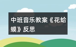 中班音樂教案《花蛤蟆》反思