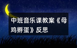 中班音樂課教案《母雞孵蛋》反思