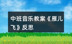 中班音樂教案《雁兒飛》反思