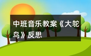 中班音樂教案《大鴕鳥》反思