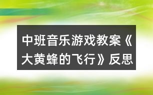 中班音樂(lè)游戲教案《大黃蜂的飛行》反思