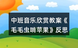 中班音樂欣賞教案《毛毛蟲啃蘋果》反思