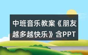 中班音樂(lè)教案《朋友越多越快樂(lè)》含PPT課件反思