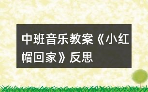 中班音樂(lè)教案《小紅帽回家》反思