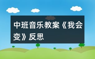 中班音樂教案《我會變》反思