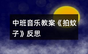 中班音樂教案《拍蚊子》反思