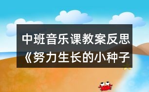 中班音樂課教案反思《努力生長的小種子》