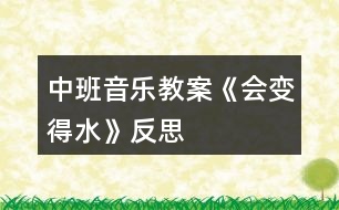 中班音樂教案《會(huì)變得水》反思