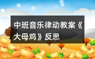 中班音樂律動教案《大母雞》反思