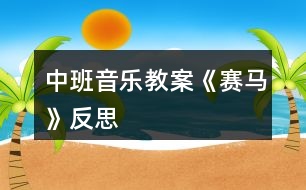 中班音樂教案《賽馬》反思