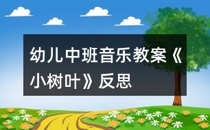 幼兒中班音樂教案《小樹葉》反思