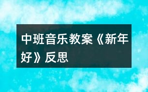 中班音樂教案《新年好》反思