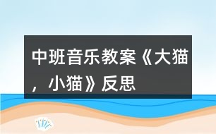 中班音樂教案《大貓，小貓》反思