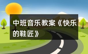 中班音樂教案《快樂的鞋匠》