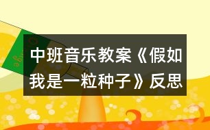 中班音樂教案《假如我是一粒種子》反思