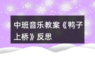 中班音樂教案《鴨子上橋》反思