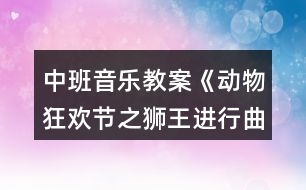 中班音樂教案《動物狂歡節(jié)之獅王進(jìn)行曲》反思