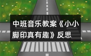 中班音樂教案《小小腳印真有趣》反思