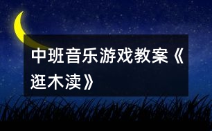 中班音樂游戲教案《逛木瀆》