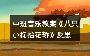 中班音樂教案《八只小狗抬花轎》反思