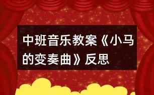 中班音樂教案《小馬的變奏曲》反思