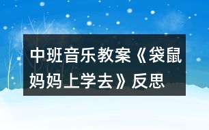 中班音樂(lè)教案《袋鼠媽媽上學(xué)去》反思