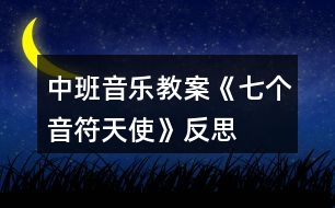 中班音樂(lè)教案《七個(gè)音符天使》反思