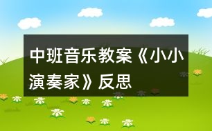 中班音樂教案《小小演奏家》反思