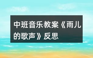 中班音樂教案《雨兒的歌聲》反思