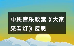 中班音樂教案《大家來看燈》反思